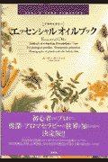 エッセンシャルオイルブック