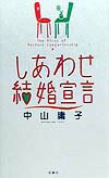 しあわせ結婚宣言
