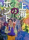 上海のホント