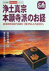 浄土真宗本願寺派のお経 お西 （わが家の宗教を知るシリーズ） [ 早島大英 ]のサムネイル