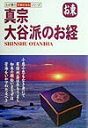 真宗大谷派のお経 お東 （わが家の宗教を知るシリーズ） [ 坂東浩 ]