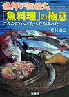 漁師が伝授する「魚料理」の極意 こんなにウマイ食べ方があった！ [ 野村祐三 ]のサムネイル