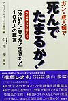 ガン・成人病で死んでたまるか！