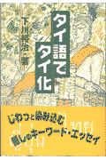 タイ語でタイ化
