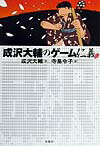 成沢大輔のゲ-ム仁義
