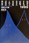 探偵小説美味礼賛（1999）