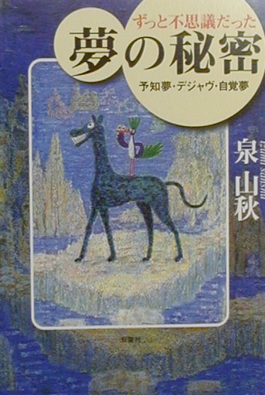 ずっと不思議だった夢の秘密 予知夢・デジャヴ・自覚夢の表紙