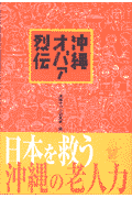沖縄オバァ烈伝