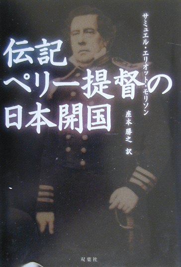 伝記ペリ-提督の日本開国
