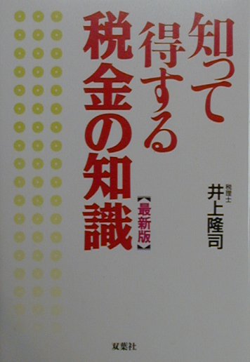 知って得する税金の知識