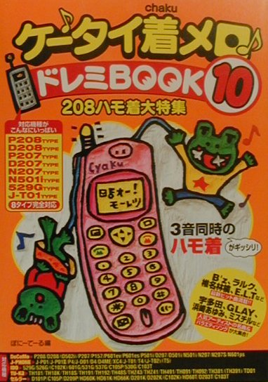 ケ-タイ着メロ・ドレミbook（10）