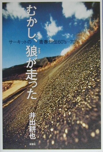 むかし、狼が走った