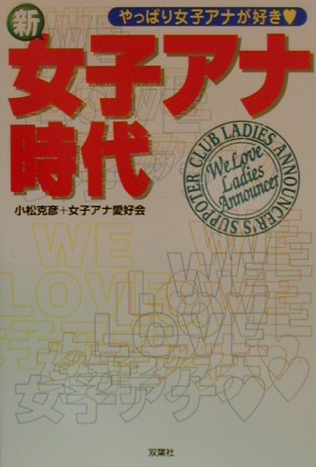 新・女子アナ時代