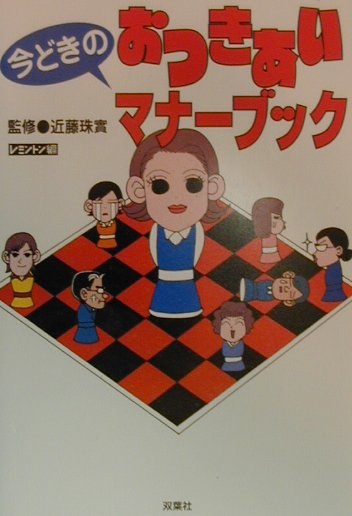 今どきのおつきあいマナ-ブック