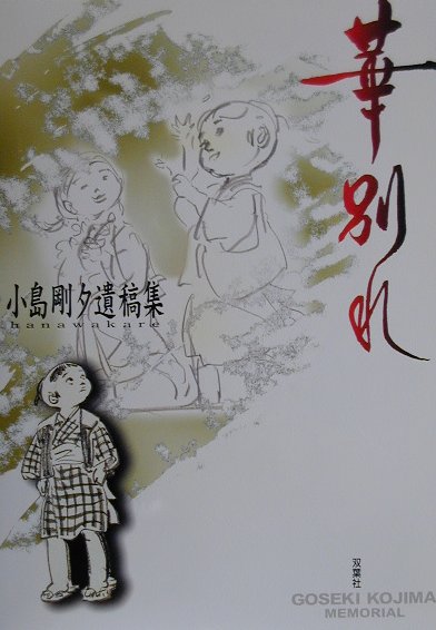 華別れ