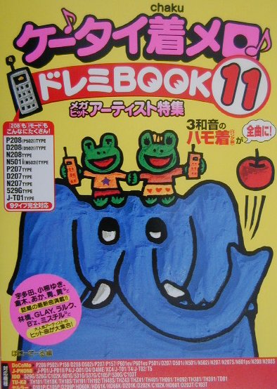 ケ-タイ着メロ・ドレミbook（11）