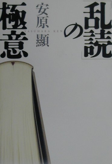 「乱読」の極意