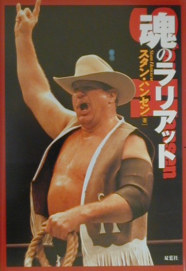 魂のラリアット