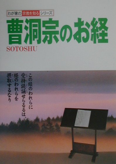 曹洞宗のお経 （わが家の宗教を知るシリーズ） [ 中野東禅 ]