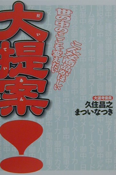 久住昌之/まついなつき『大提案』表紙