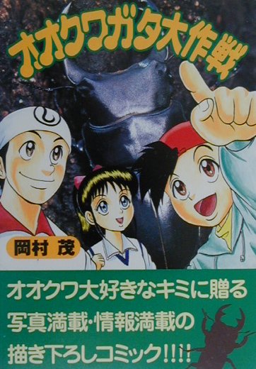 オオクワガタ大作戦