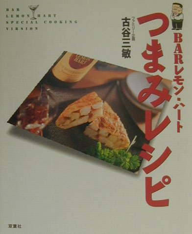 BARレモン・ハ-トつまみレシピ