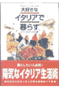 大好きなイタリアで暮らす