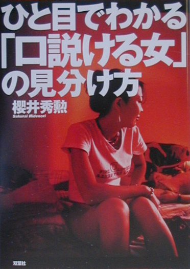 ひと目でわかる「口説ける女」の見分け方