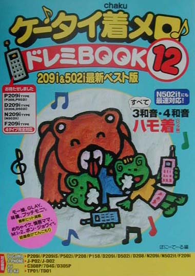 ケ-タイ着メロ・ドレミbook（12）