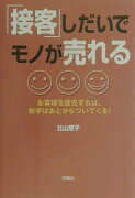 「接客」しだいでモノが売れる