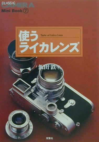 使うライカレンズ