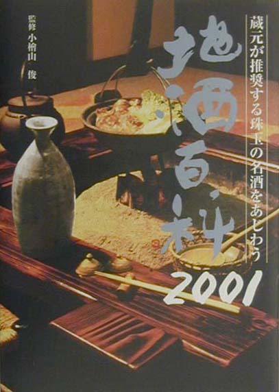 地酒百科（2001年版）