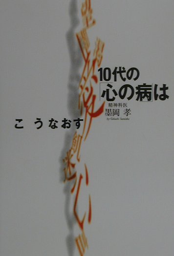 10代の「心の病」はこうなおす