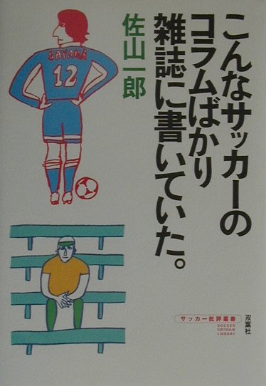 こんなサッカ-のコラムばかり雑誌に書いていた。