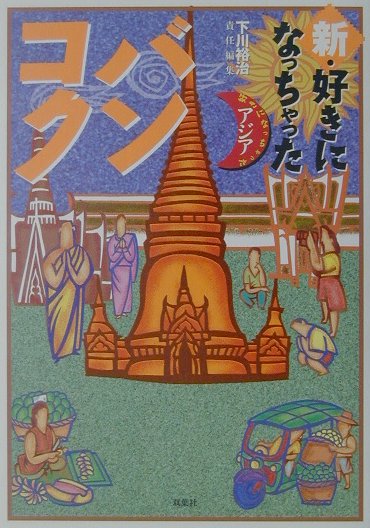 新・好きになっちゃったバンコク