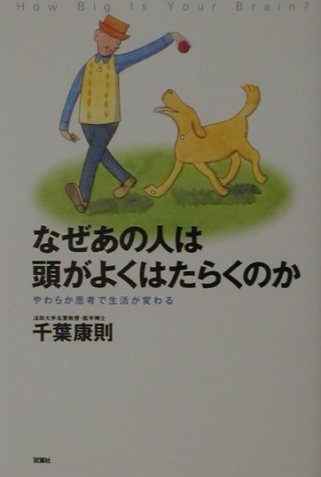 なぜあの人は頭がよくはたらくのか