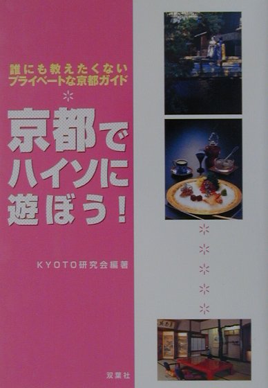 京都でハイソに遊ぼう！