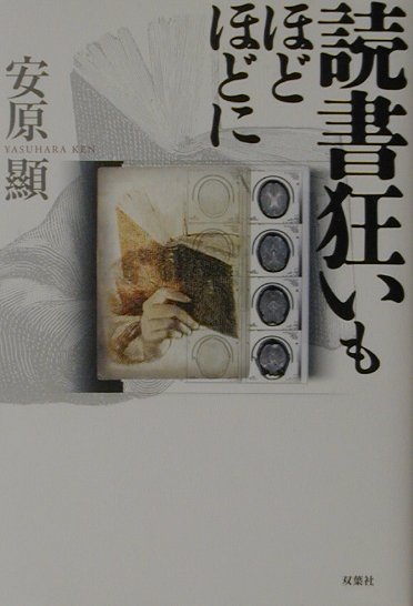 読書狂いもほどほどに