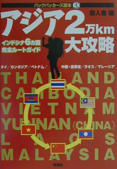 アジア2万km大攻略