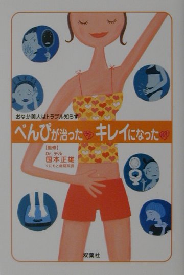 べんぴが治ったキレイになった