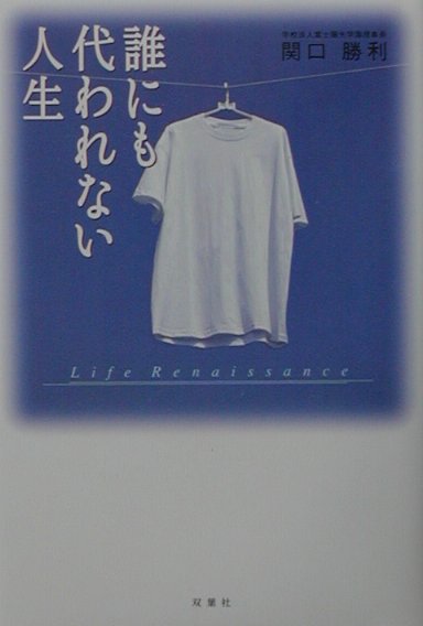 誰にも代われない人生