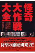 怪奇大作戦大全
