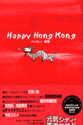 ハッピー香港