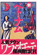 新・好きになっちゃったベトナム