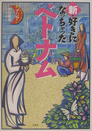 新・好きになっちゃったベトナム