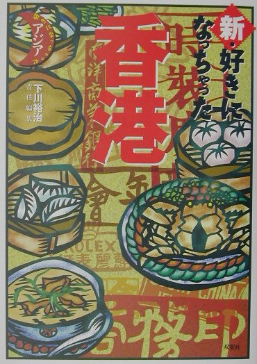 新・好きになっちゃった香港