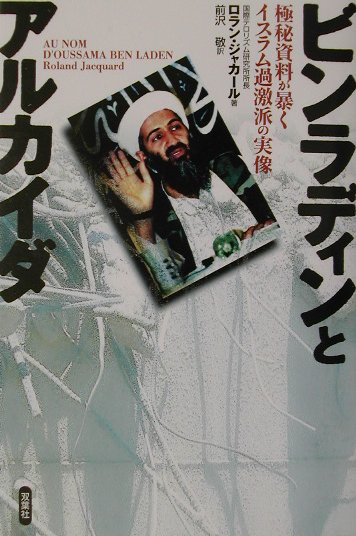 ビンラディンとアルカイダ