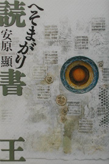 へそまがり読書王