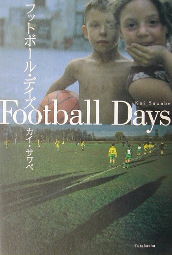 フットボ-ル・デイズ