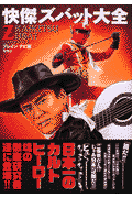 快傑ズバット大全